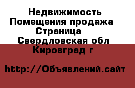 Недвижимость Помещения продажа - Страница 2 . Свердловская обл.,Кировград г.